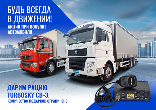 "Будь всегда в движении" при покупке автомобиля Sitrak или HOWO рация TurboSky CB-3 в подарок.